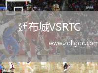 廷布城VSRTC