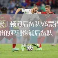 波士頓河后備隊VS蒙得維的亞利物浦后備隊