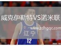 威克伊勒特VS諾米聯(lián)