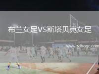 布蘭女足VS斯塔貝克女足