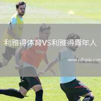 利雅得體育VS利雅得青年人