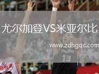 尤爾加登VS米亞爾比