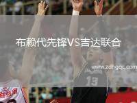 布賴代先鋒VS吉達聯(lián)合