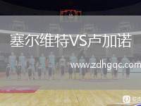 塞爾維特VS盧加諾