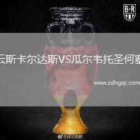 云斯卡爾達(dá)斯VS瓜爾韋托圣何塞