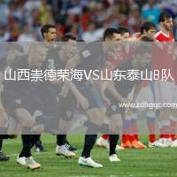 山西崇德榮海VS山東泰山B隊