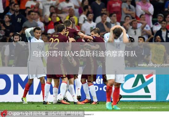 烏拉爾青年隊VS莫斯科迪納摩青年隊