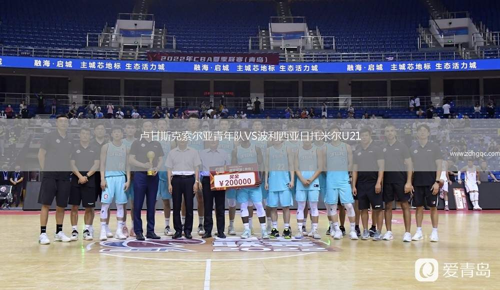 盧甘斯克索爾亞青年隊(duì)VS波利西亞日托米爾U21