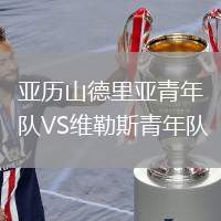 亞歷山德里亞青年隊(duì)VS維勒斯青年隊(duì)