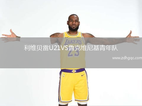 利維貝雷U21VS魯克維尼基青年隊(duì)