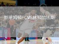 新萊姆頓FCVS林頓加法斯