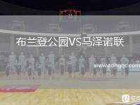 布蘭登公園VS馬澤諾聯(lián)