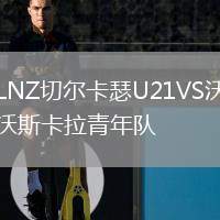 LNZ切爾卡瑟U21VS沃斯卡拉青年隊(duì)