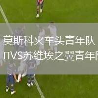 莫斯科火車頭青年隊VS蘇維埃之翼青年隊