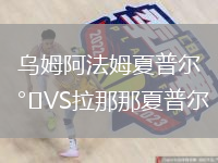 烏姆阿法姆夏普爾VS拉那那夏普爾