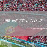 明斯克迪納摩B隊VS利達