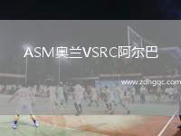 ASM奧蘭VSRC阿爾巴
