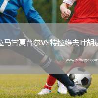 拉馬甘夏普爾VS特拉維夫葉胡達(dá)