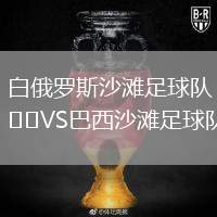 白俄羅斯沙灘足球隊VS巴西沙灘足球隊