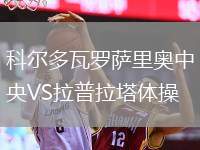 科爾多瓦羅薩里奧中央VS拉普拉塔體操