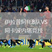 伊拉普阿托B隊(duì)VS阿卡波內(nèi)塔競(jìng)技