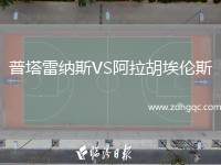 普塔雷納斯VS阿拉胡埃倫斯