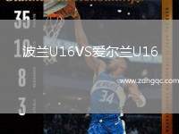 波蘭U16VS愛爾蘭U16