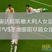 奧達科斯意大利人女足VS圣地亞哥早晨女足