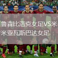 魯森比洛克女足VS米亞瓦斯巴達(dá)女足