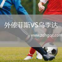 外傣菲斯VS烏季達(dá)