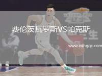 費倫茨瓦羅斯VS帕克斯