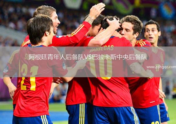 阿根廷青年人后備隊(duì)VS巴拉卡斯中央后備隊(duì)