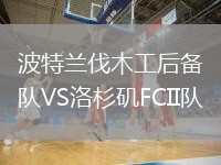 波特蘭伐木工后備隊(duì)VS洛杉磯FCII隊(duì)