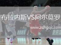 布拉內(nèi)斯VS阿爾莫羅