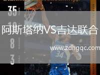 阿斯塔納VS吉達聯(lián)合