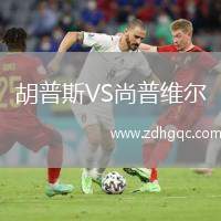 胡普斯VS尚普維爾