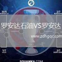 羅安達(dá)石油VS羅安達(dá)