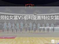 勞拉女籃VS祖利亞蓋特拉女籃