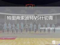 特里弗索波特VS什切青