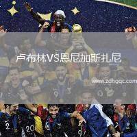 盧布林VS恩尼加斯扎尼