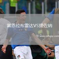 富恩拉布雷達(dá)VS提佐納