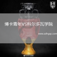 博卡青年VS科爾多瓦學(xué)院