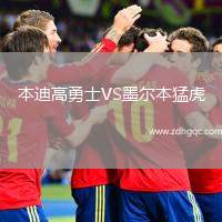 本迪高勇士VS墨爾本猛虎