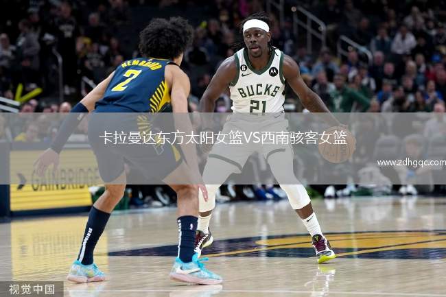 卡拉曼達東方太陽女籃VS西南駭客女籃
