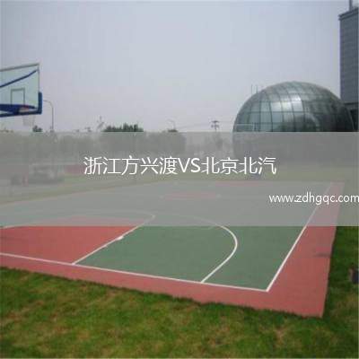 浙江方興渡VS北京北汽
