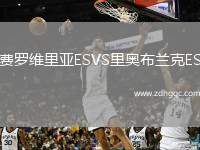 費(fèi)羅維里亞ESVS里奧布蘭克ES