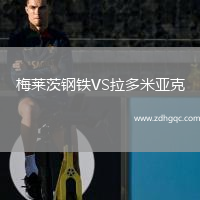 梅萊茨鋼鐵VS拉多米亞克