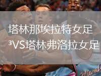 塔林那埃拉特女足VS塔林弗洛拉女足