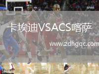 卡埃迪VSACS喀薩
