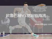 歐魯巴赫VS塞哈特海灣